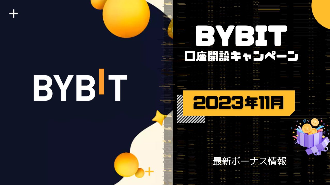 Bybit（バイビット）キャンペーンのボーナス一覧【2023年11月】 | 口座