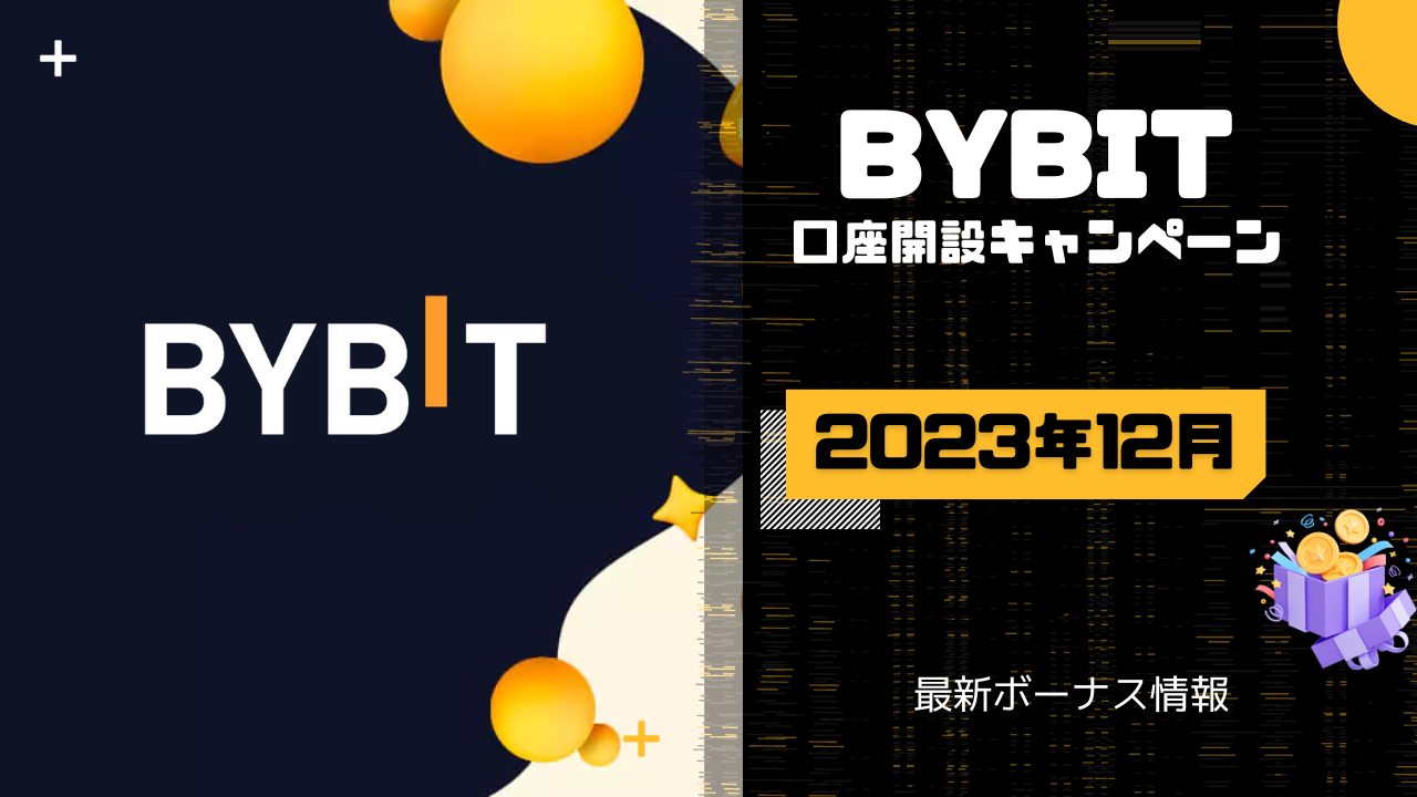 Bybit（バイビット）キャンペーンのボーナスまとめ【2023年12月