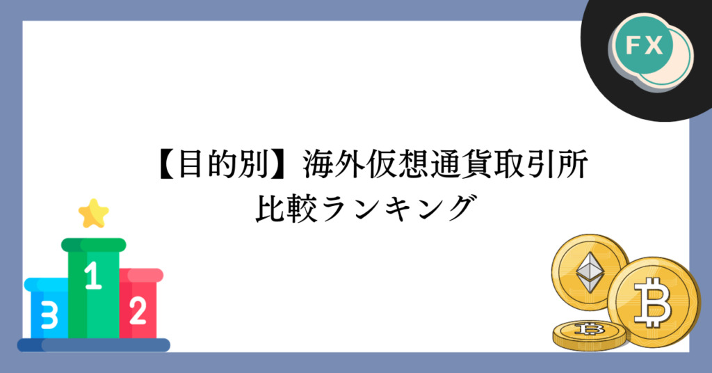 目的別の海外仮想通貨取引所比較ランキング